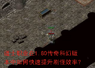 道士职业在1.80传奇科幻版本中如何快速提升刷怪效率? 道士职业在1.80传奇科幻版本中如何快速提升刷怪效率?