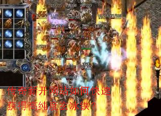 传奇新开网站如何快速获得高纯度玄冰铁? 传奇新开网站如何快速获得高纯度玄冰铁?