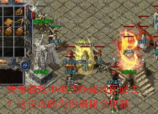 传奇游戏中哪些隐藏地图必去?这份攻略为你揭秘全秘籍 传奇游戏中哪些隐藏地图必去?这份攻略为你揭秘全秘籍