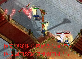 传奇游戏账号密码丢失如何快速找回有效解决步骤有哪些? 传奇游戏账号密码丢失如何快速找回有效解决步骤有哪些?