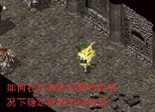 如何在没有幸运属性的情况下稳定获取高级武器? 如何在没有幸运属性的情况下稳定获取高级武器?