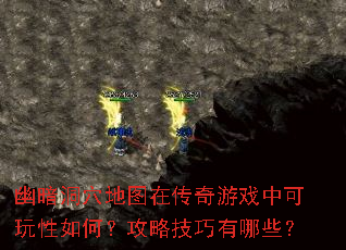 幽暗洞穴地图在传奇游戏中可玩性如何?攻略技巧有哪些? 幽暗洞穴地图在传奇游戏中可玩性如何?攻略技巧有哪些?