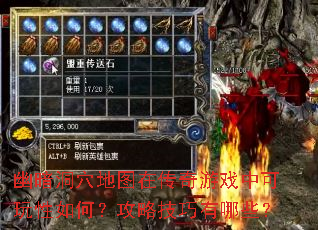 幽暗洞穴地图在传奇游戏中可玩性如何?攻略技巧有哪些? 幽暗洞穴地图在传奇游戏中可玩性如何?攻略技巧有哪些?