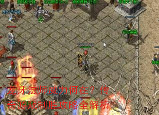 龙牙法师威力何在?传奇游戏制胜攻略全解析 龙牙法师威力何在?传奇游戏制胜攻略全解析