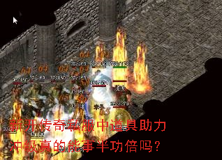 新开传奇私服中道具助力冲级真的能事半功倍吗? 新开传奇私服中道具助力冲级真的能事半功倍吗?