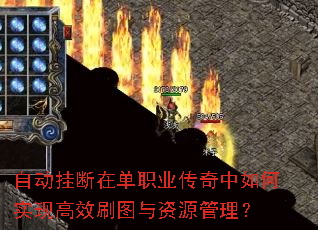 自动挂断在单职业传奇中如何实现高效刷图与资源管理? 自动挂断在单职业传奇中如何实现高效刷图与资源管理?