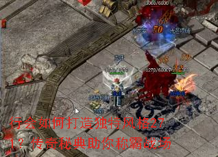 行会如何打造独特风格271?传奇秘典助你称霸战场 行会如何打造独特风格271?传奇秘典助你称霸战场