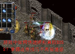 游戏中如何快速辨别真假BOSS?掌握这些技巧不再被迷惑 游戏中如何快速辨别真假BOSS?掌握这些技巧不再被迷惑