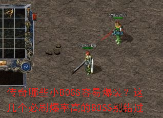 传奇哪些小BOSS容易爆装?这几个必刷爆率高的BOSS别错过 传奇哪些小BOSS容易爆装?这几个必刷爆率高的BOSS别错过