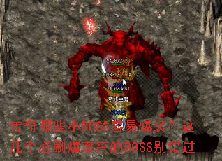 传奇哪些小BOSS容易爆装?这几个必刷爆率高的BOSS别错过 传奇哪些小BOSS容易爆装?这几个必刷爆率高的BOSS别错过