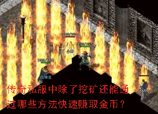 传奇私服中除了挖矿还能通过哪些方法快速赚取金币? 传奇私服中除了挖矿还能通过哪些方法快速赚取金币?