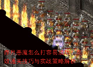 赤月恶魔怎么打容易成功?高效通关技巧与实战策略解析 赤月恶魔怎么打容易成功?高效通关技巧与实战策略解析