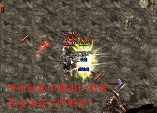 传奇私服中哪类玩家最适合选择法师职业? 传奇私服中哪类玩家最适合选择法师职业?