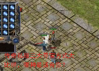 传奇私服三大寻宝方式大比拼,哪种最适合你? 传奇私服三大寻宝方式大比拼,哪种最适合你?