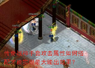 传奇战神手套攻击属性如何搭配才能实现最大输出效果? 传奇战神手套攻击属性如何搭配才能实现最大输出效果?