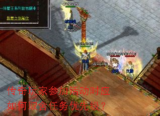 传奇玩家参加活动时应如何取舍任务优先级? 传奇玩家参加活动时应如何取舍任务优先级?
