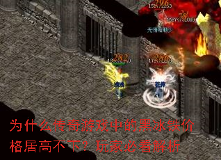 ΪʲôϷеĺڱ۸Ӹ߲£ұؿ