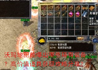 沃玛地图能爆出哪些稀有装备?高价值道具获取攻略分享? 沃玛地图能爆出哪些稀有装备?高价值道具获取攻略分享?