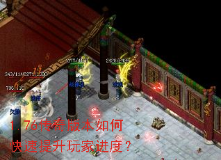 1.76传奇版本如何快速提升玩家进度? 1.76传奇版本如何快速提升玩家进度?