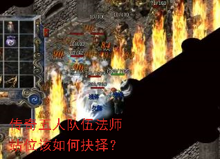 传奇五人队伍法师站位该如何抉择? 传奇五人队伍法师站位该如何抉择?