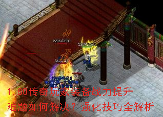 1.80传奇玩家装备战力提升难题如何解决?强化技巧全解析 1.80传奇玩家装备战力提升难题如何解决?强化技巧全解析