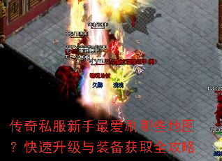 传奇私服新手最爱刷哪些地图?快速升级与装备获取全攻略 传奇私服新手最爱刷哪些地图?快速升级与装备获取全攻略