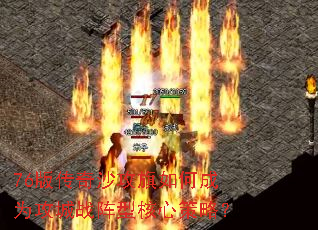 76版传奇沙攻旗如何成为攻城战阵型核心策略? 76版传奇沙攻旗如何成为攻城战阵型核心策略?