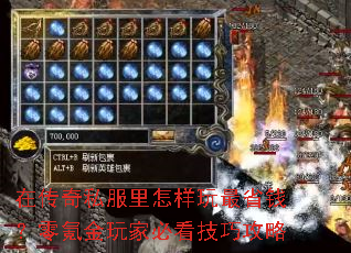 在传奇私服里怎样玩最省钱?零氪金玩家必看技巧攻略 在传奇私服里怎样玩最省钱?零氪金玩家必看技巧攻略