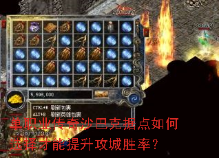 单职业传奇沙巴克据点如何选择才能提升攻城胜率? 单职业传奇沙巴克据点如何选择才能提升攻城胜率?