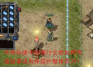 传奇私服中创建行会后如何快速招募成员并提升整体实力? 传奇私服中创建行会后如何快速招募成员并提升整体实力?