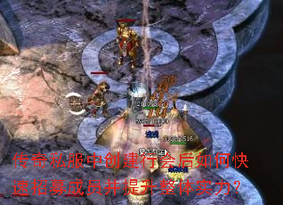 传奇私服中创建行会后如何快速招募成员并提升整体实力? 传奇私服中创建行会后如何快速招募成员并提升整体实力?