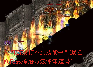 传奇游戏打不到技能书?藏经阁隐藏掉落方法你知道吗? 传奇游戏打不到技能书?藏经阁隐藏掉落方法你知道吗?