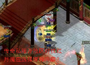 传奇私服开放区对抗红月魔应选择哪种阵容? 传奇私服开放区对抗红月魔应选择哪种阵容?