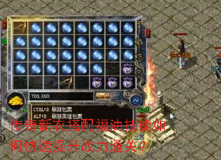 传奇新衣搭配福油技能如何快速提升战力通关? 传奇新衣搭配福油技能如何快速提升战力通关?