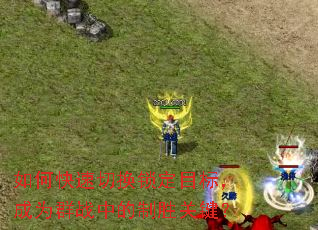 如何快速切换锁定目标,成为群战中的制胜关键? 如何快速切换锁定目标,成为群战中的制胜关键?