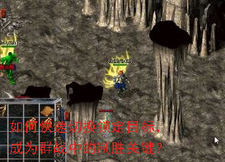 如何快速切换锁定目标,成为群战中的制胜关键? 如何快速切换锁定目标,成为群战中的制胜关键?