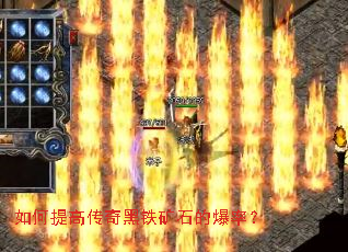 如何提高传奇黑铁矿石的爆率? 如何提高传奇黑铁矿石的爆率?