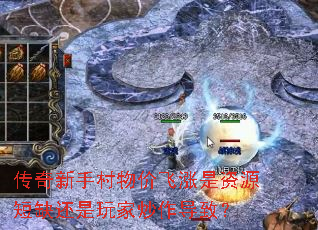 传奇新手村物价飞涨是资源短缺还是玩家炒作导致? 传奇新手村物价飞涨是资源短缺还是玩家炒作导致?