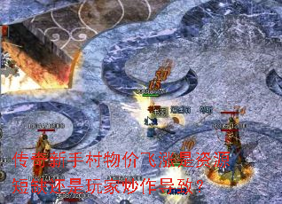 传奇新手村物价飞涨是资源短缺还是玩家炒作导致? 传奇新手村物价飞涨是资源短缺还是玩家炒作导致?