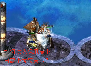 如何攻克保卫萝卜白萝卜传奇关卡? 如何攻克保卫萝卜白萝卜传奇关卡?