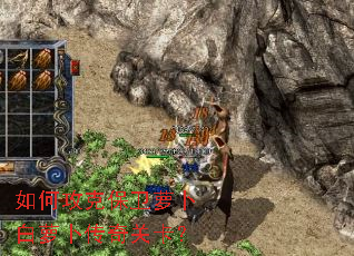 如何攻克保卫萝卜白萝卜传奇关卡? 如何攻克保卫萝卜白萝卜传奇关卡?