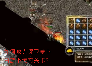 如何攻克保卫萝卜白萝卜传奇关卡? 如何攻克保卫萝卜白萝卜传奇关卡?