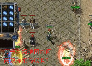 传奇高级地图如何高效探索与成长? 传奇高级地图如何高效探索与成长?