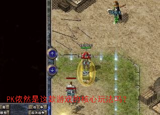 PK依然是这款游戏的核心玩法吗? PK依然是这款游戏的核心玩法吗?