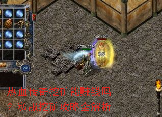 热血传奇挖矿能赚钱吗?私服挖矿攻略全解析 热血传奇挖矿能赚钱吗?私服挖矿攻略全解析