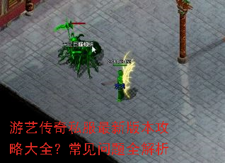 游艺传奇私服最新版本攻略大全?常见问题全解析 游艺传奇私服最新版本攻略大全?常见问题全解析