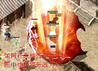 如何在天神传奇三红地图中快速提升战力? 如何在天神传奇三红地图中快速提升战力?