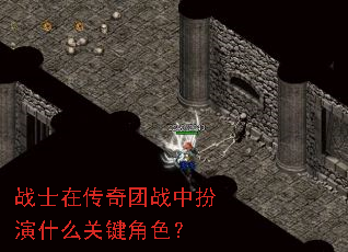 战士在传奇团战中扮演什么关键角色? 战士在传奇团战中扮演什么关键角色?