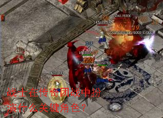 战士在传奇团战中扮演什么关键角色? 战士在传奇团战中扮演什么关键角色?