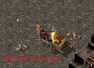 道士PK如何巧妙应对战士? 道士PK如何巧妙应对战士?